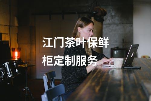 江门茶叶保鲜柜定制服务