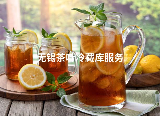 无锡茶叶冷藏库服务
