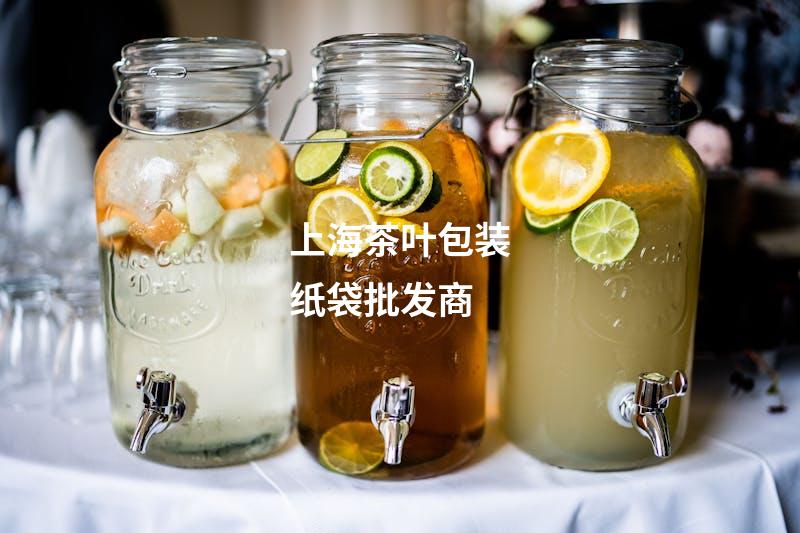 上海茶叶包装纸袋批发商