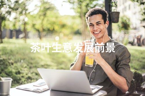 茶叶生意发展前景