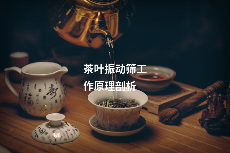 茶叶振动筛工作原理剖析
