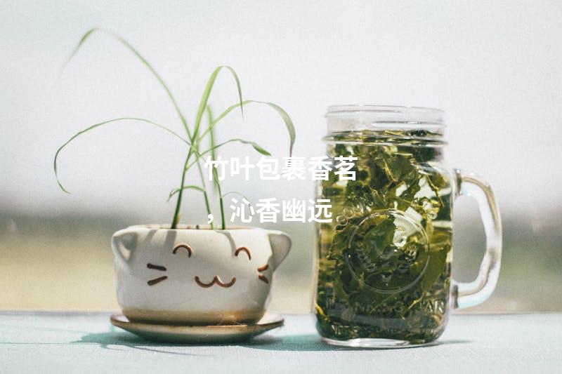 竹叶包裹香茗，沁香幽远