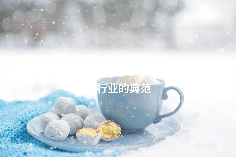 留香千年：茶叶行业的典范