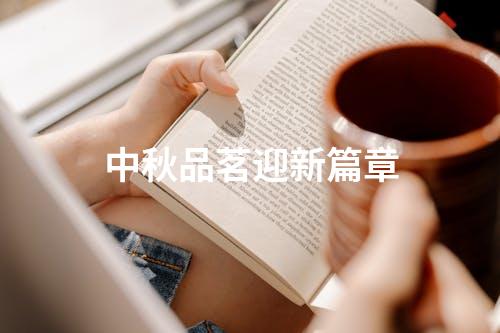中秋品茗迎新篇章