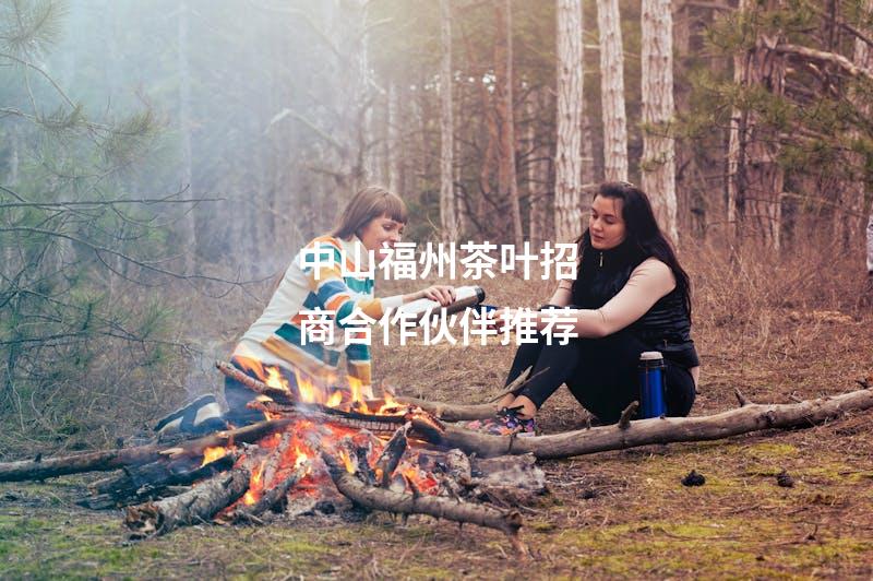中山福州茶叶招商合作伙伴推荐