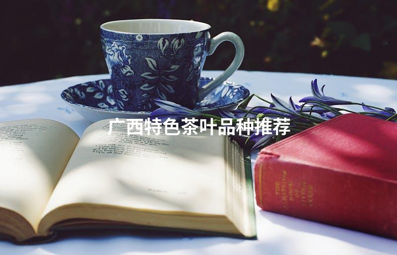 广西特色茶叶品种推荐