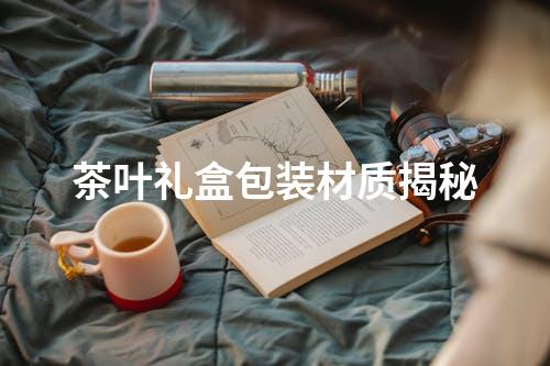 茶叶礼盒包装材质揭秘
