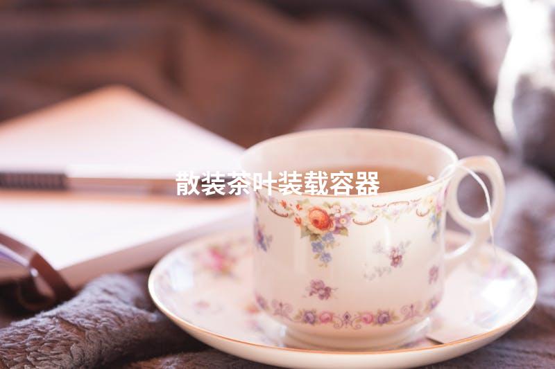散装茶叶装载容器