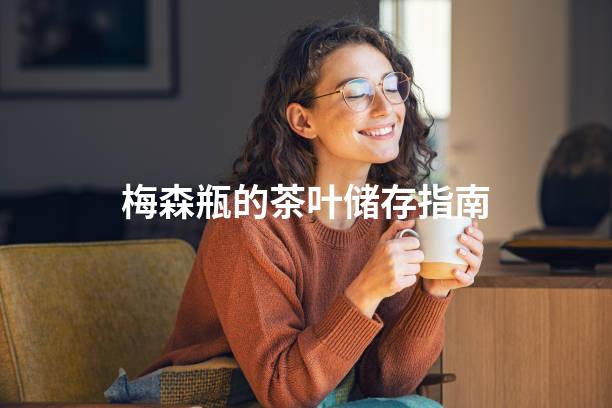 梅森瓶的茶叶储存指南