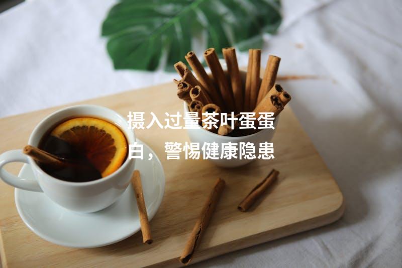 摄入过量茶叶蛋蛋白，警惕健康隐患