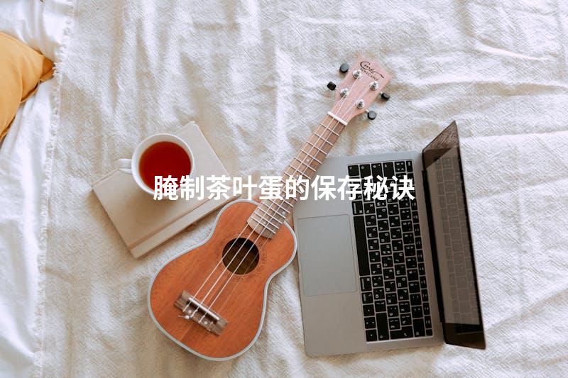 腌制茶叶蛋的保存秘诀