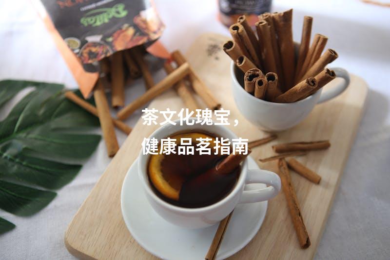 茶文化瑰宝，健康品茗指南