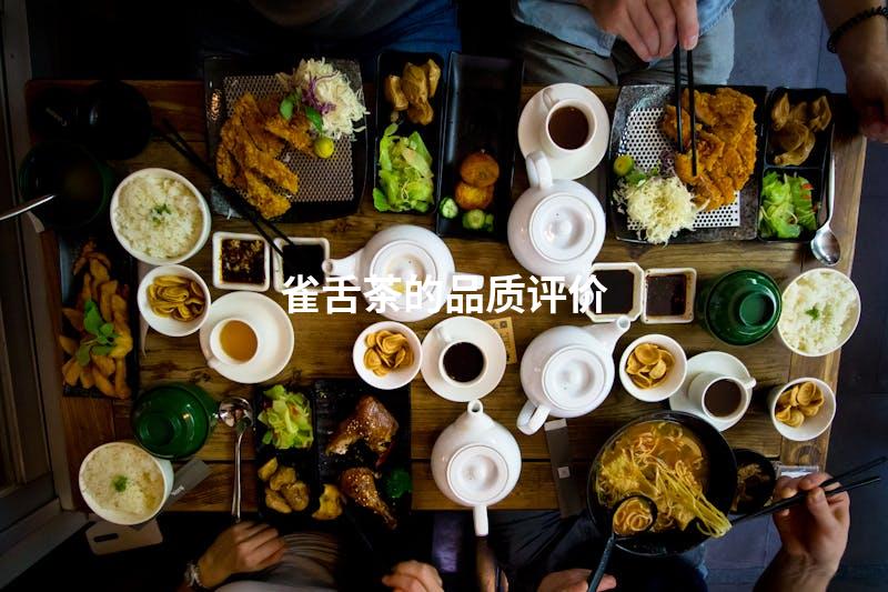 雀舌茶的品质评价