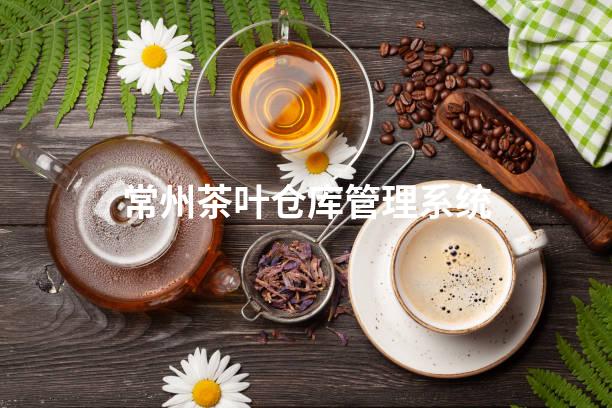 常州茶叶仓库管理系统