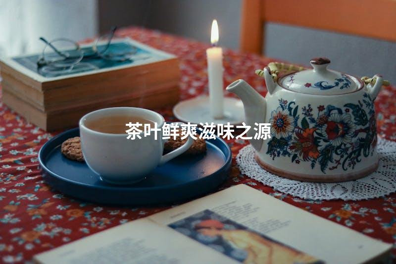 茶叶鲜爽滋味之源