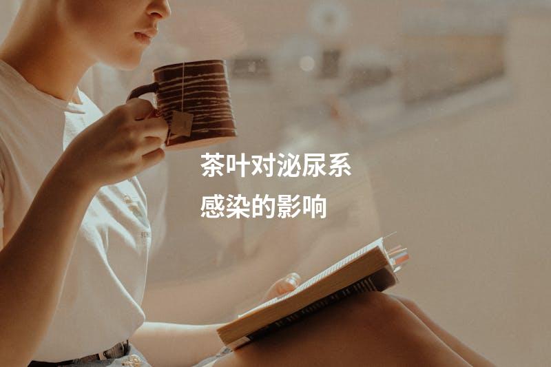 茶叶对泌尿系感染的影响