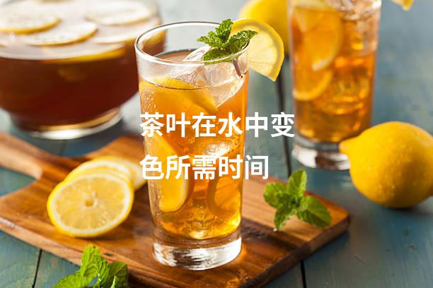 茶叶在水中变色所需时间