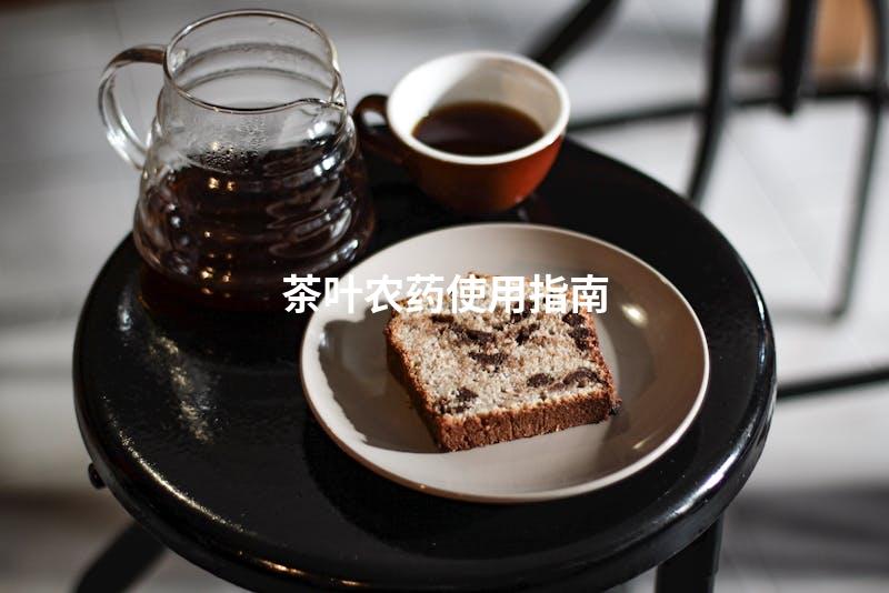 茶叶农药使用指南