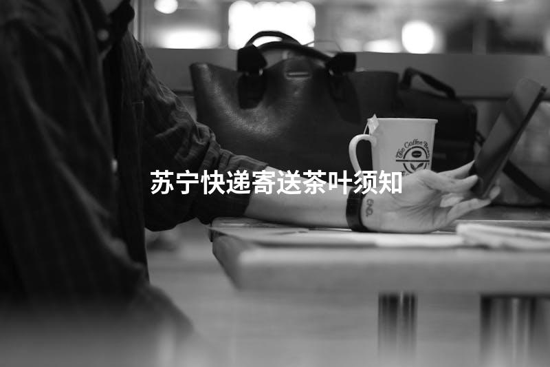 苏宁快递寄送茶叶须知