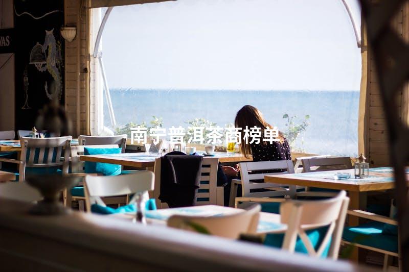 南宁普洱茶商榜单