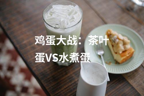 鸡蛋大战：茶叶蛋VS水煮蛋