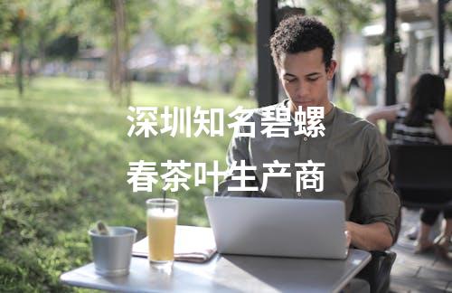 深圳知名碧螺春茶叶生产商