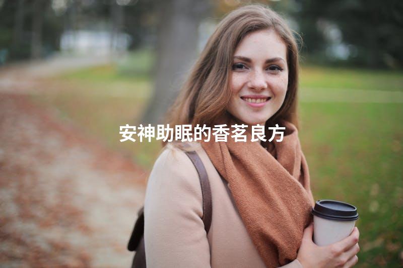 安神助眠的香茗良方