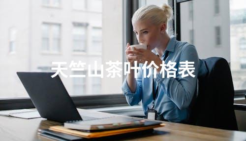 天竺山茶叶价格表