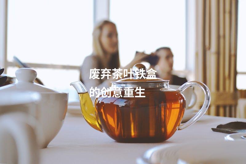 废弃茶叶铁盒的创意重生