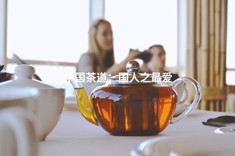 中国茶道：国人之最爱