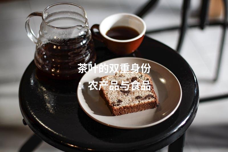 茶叶的双重身份：农产品与食品