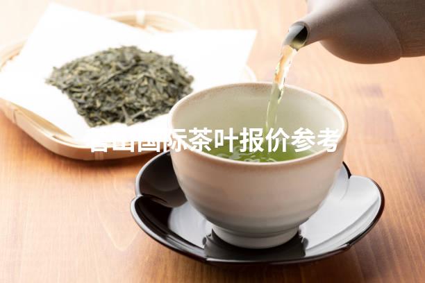 茗山国际茶叶报价参考