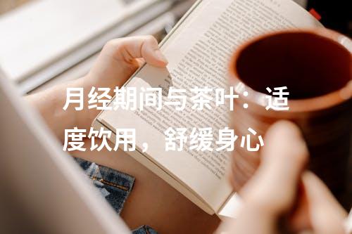 月经期间与茶叶：适度饮用，舒缓身心