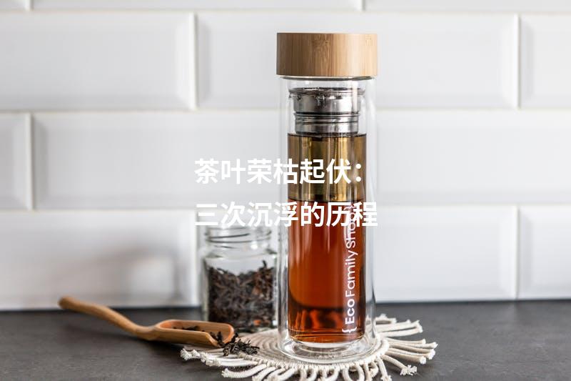 茶叶荣枯起伏：三次沉浮的历程