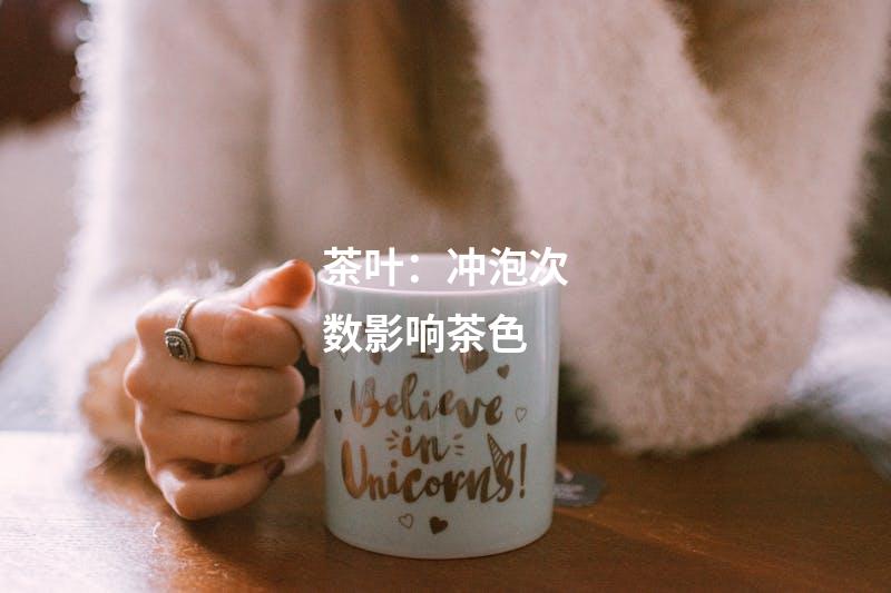 茶叶：冲泡次数影响茶色