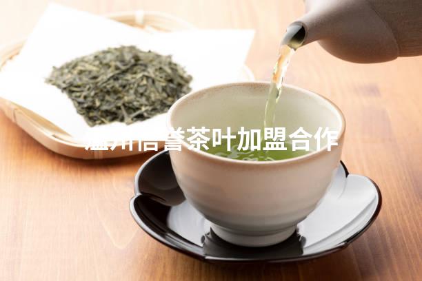 温州信誉茶叶加盟合作