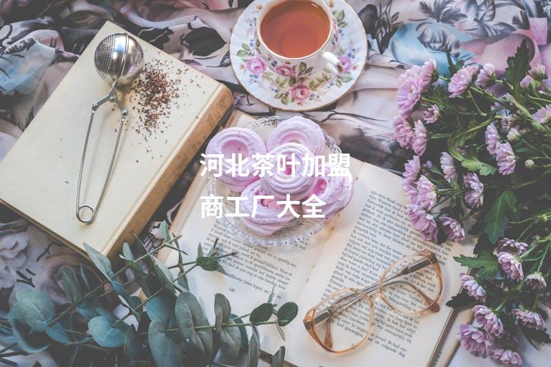 河北茶叶加盟商工厂大全