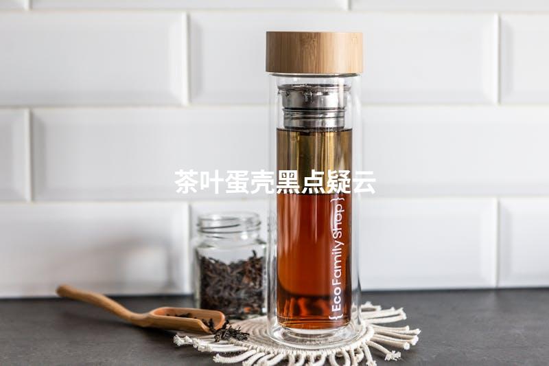 茶叶蛋壳黑点疑云