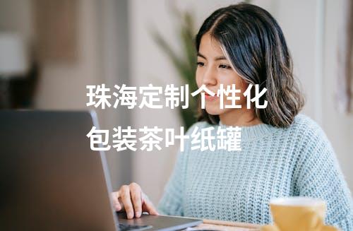 珠海定制个性化包装茶叶纸罐