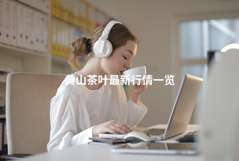 黄山茶叶最新行情一览