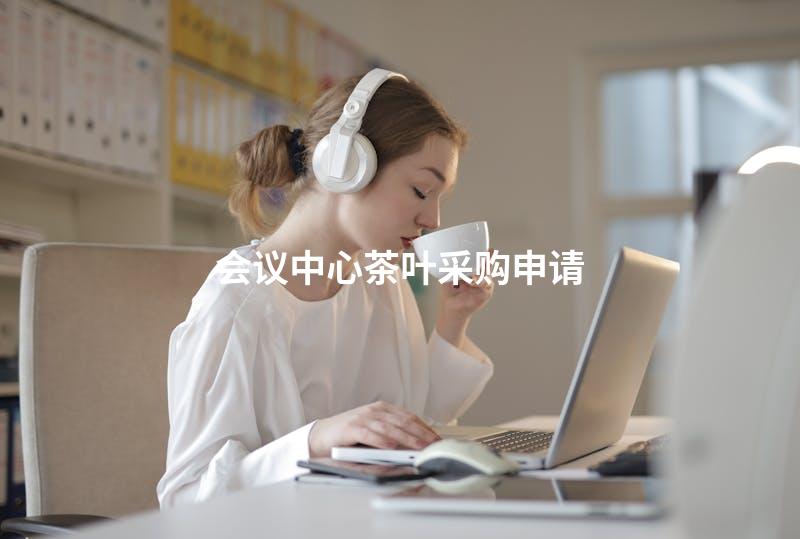 会议中心茶叶采购申请