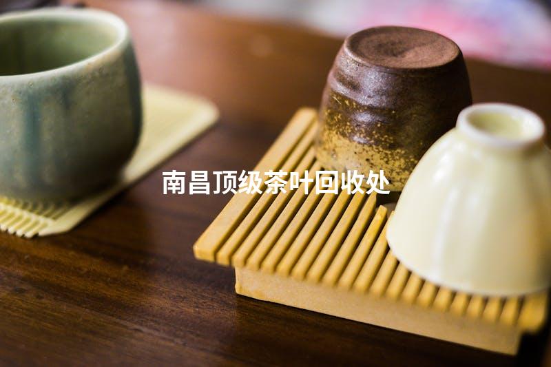 南昌顶级茶叶回收处