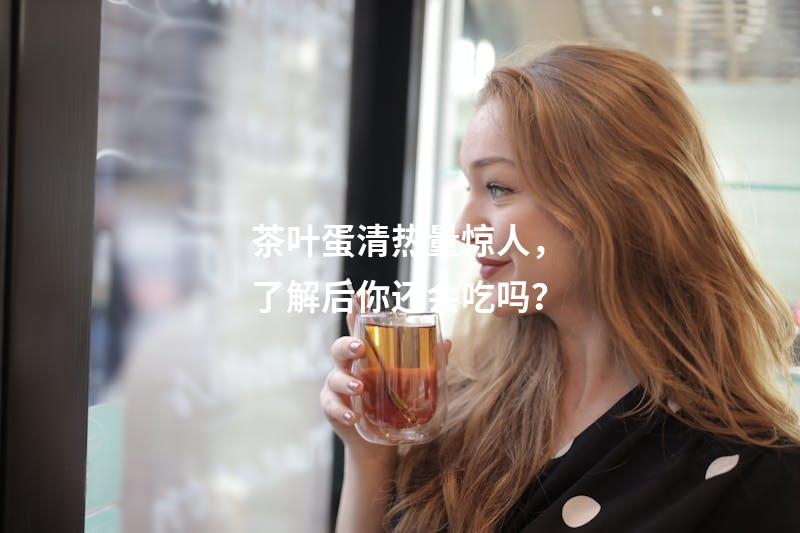 茶叶蛋清热量惊人，了解后你还会吃吗？