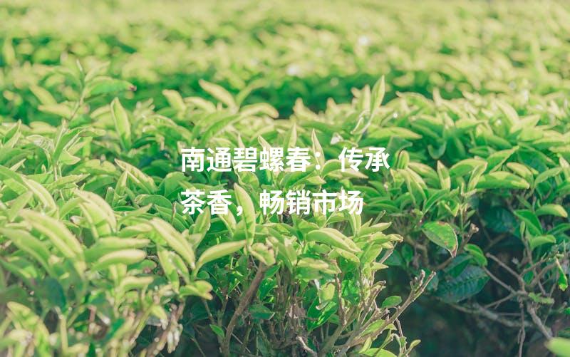 南通碧螺春：传承茶香，畅销市场
