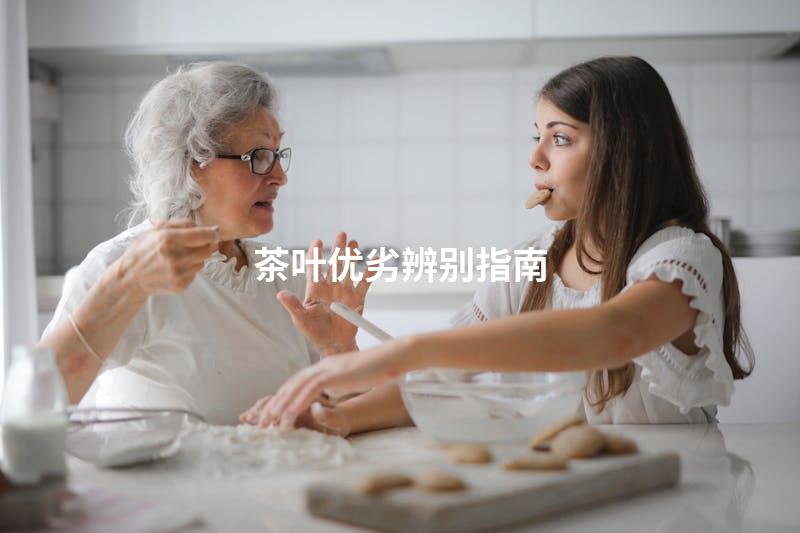 茶叶优劣辨别指南