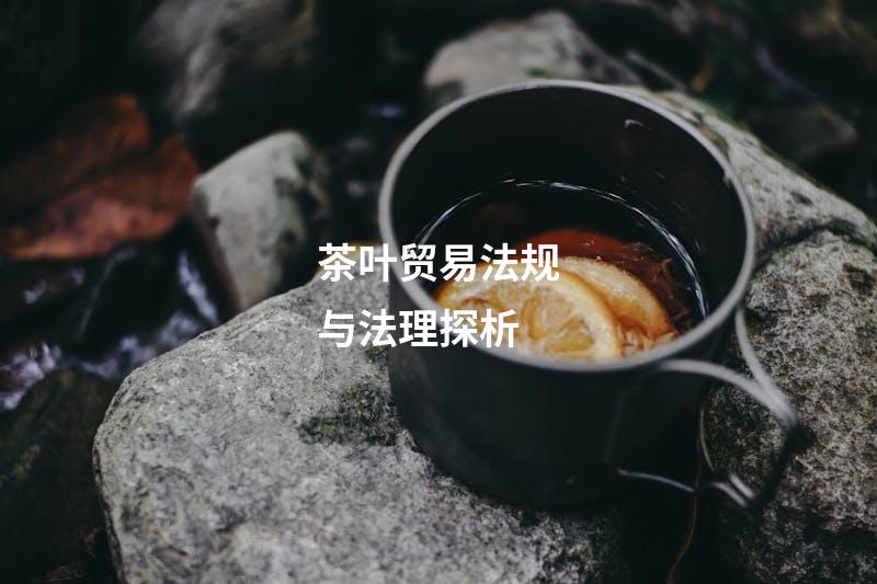 茶叶贸易法规与法理探析
