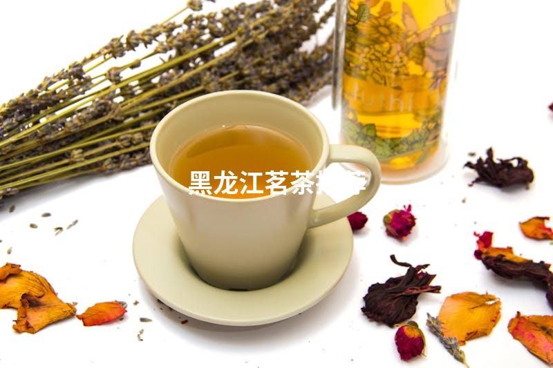 黑龙江茗茶推荐