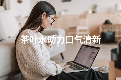 茶叶水助力口气清新