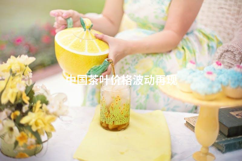 中国茶叶价格波动再现