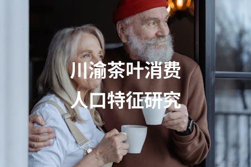 川渝茶叶消费人口特征研究